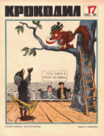 Обложка для Крокодил, 1968 , № 17.pdf